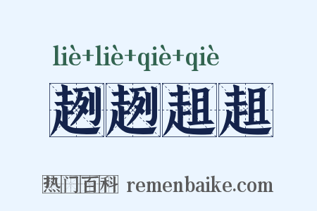 趔趔趄趄是什么意思的图片
